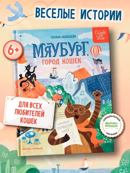 Мяубург, город кошек. Сказки для детей | Мальцева Галина Анатольевна