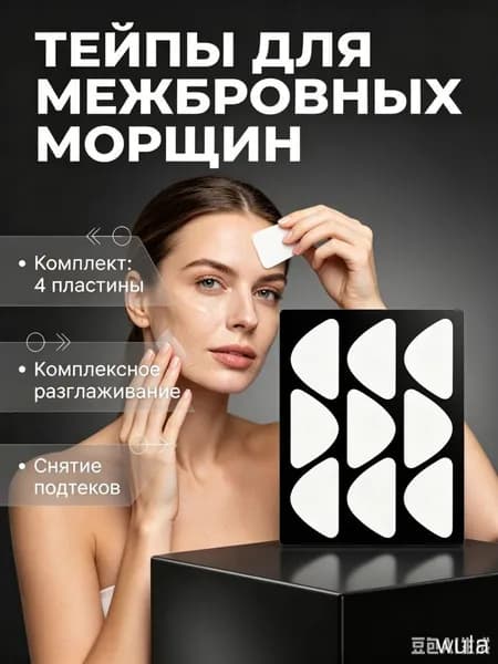 Тейпы для лица,от морщин,патчи от межбровных морщин