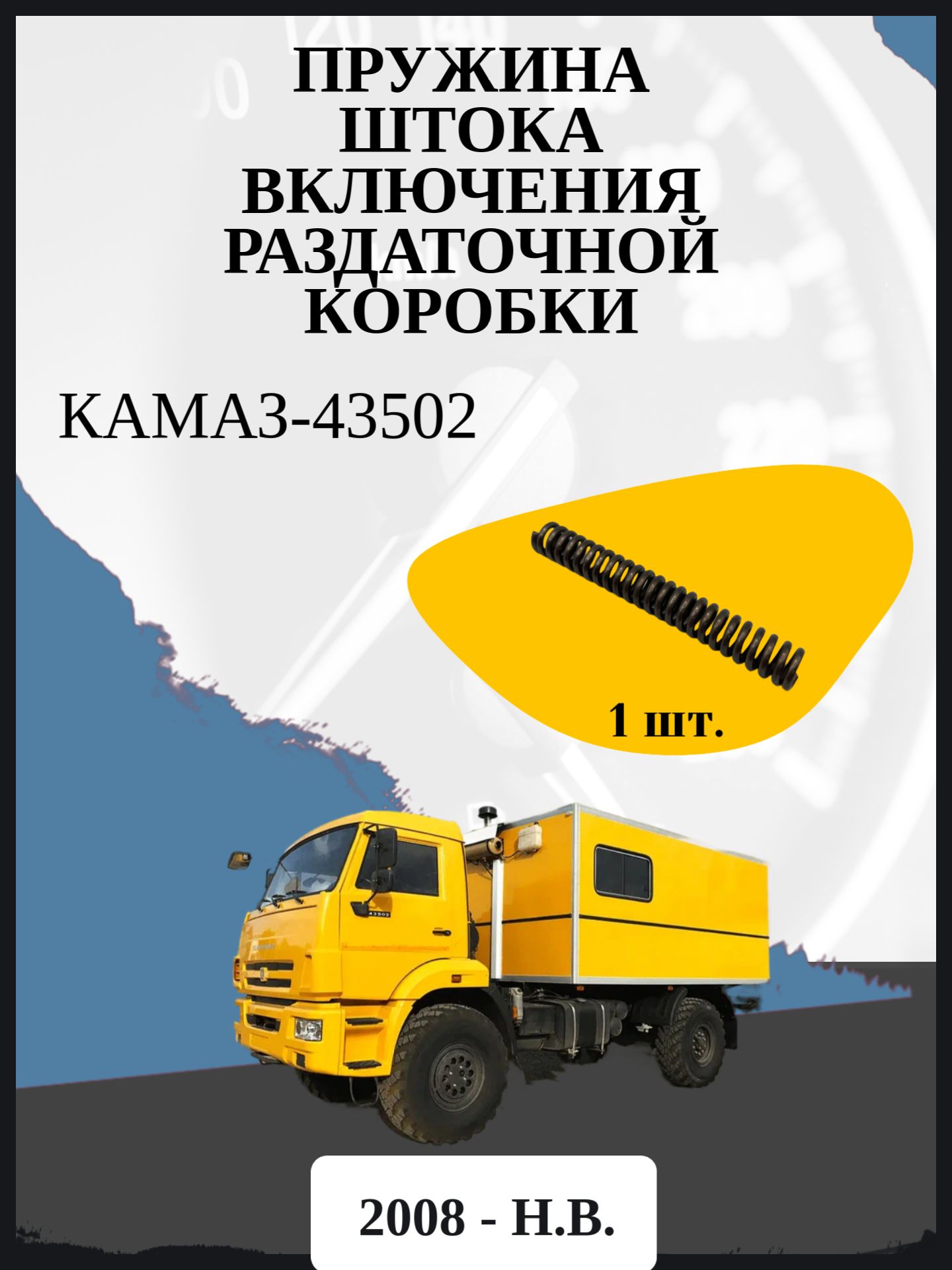 Пружина штока включения раздаточной коробки КамАЗ-43502 Год выпуска: 2008 - н.в.