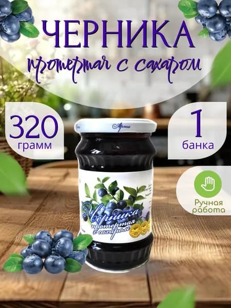Черника, протертая с сахаром 320 гр.- 1 шт