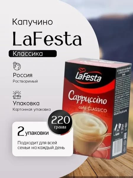 Кофейный напиток La Festa Капучино Классический, 10 пак - 2 штуки Вкусный дворик