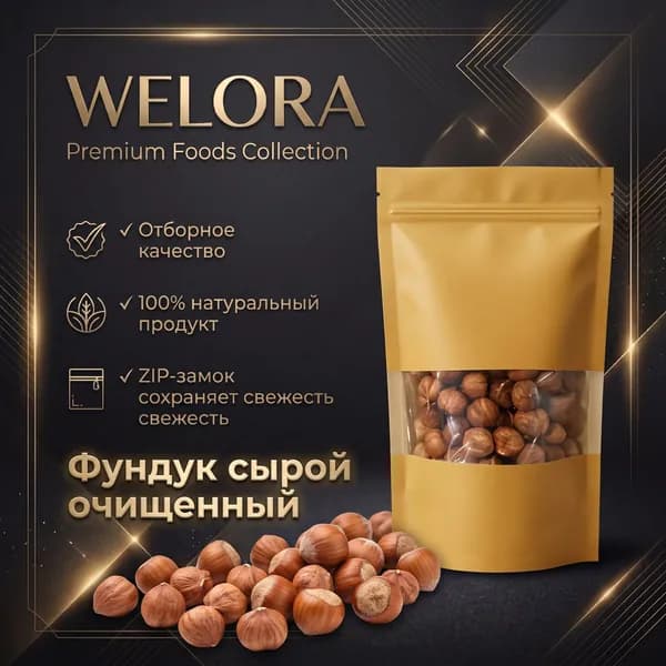 Welora Premium фундук сырой очищенный 200 г