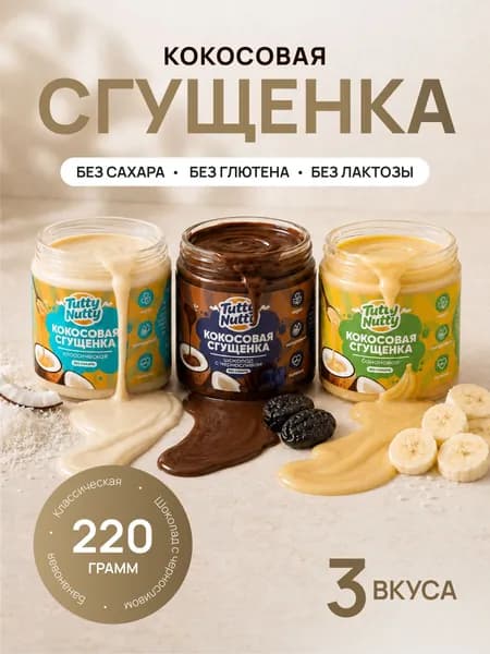 Кокосовая сгущенка без сахара, 3 шт по 220 гр