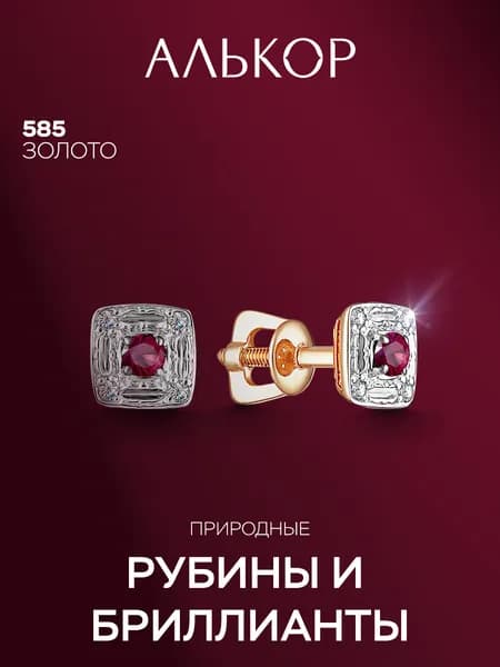 АЛЬКОР Серьги золотые 585 c 2 рубинами и 8 бриллиантами