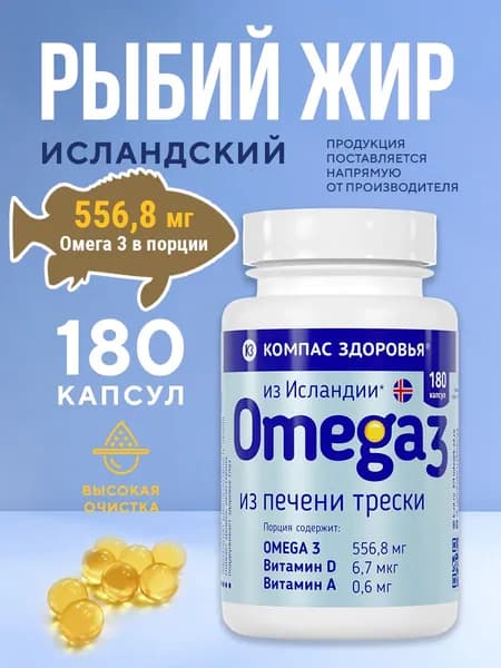 Рыбий жир из печени трески исландский ультра очищенный, рыбий жир в капсулах для взрослых, Омега 3, 180 капсул