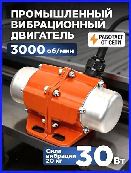 Вибрационный двигатель, вибродвигатель площадочный