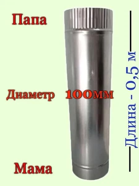 Труба ф100 0,5м оцинкованная 0,5мм