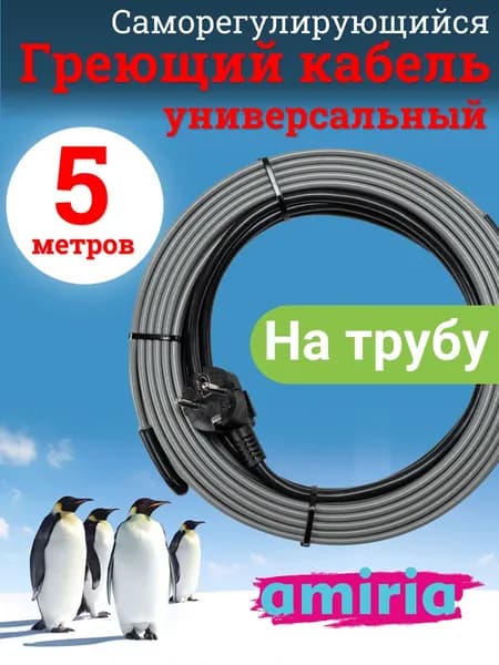 Греющий саморегулирующийся кабель "Коттедж" универсальный готовый комплект 5 метров