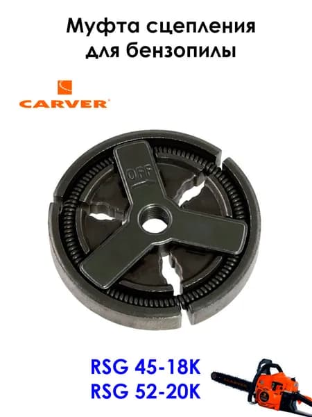 Муфта сцепления для бензопилы CARVER 45-18K, 52-20K
