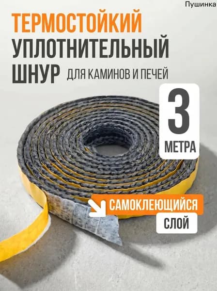 Термостойкий шнур для печей. Огнеупорный жгут для каминов