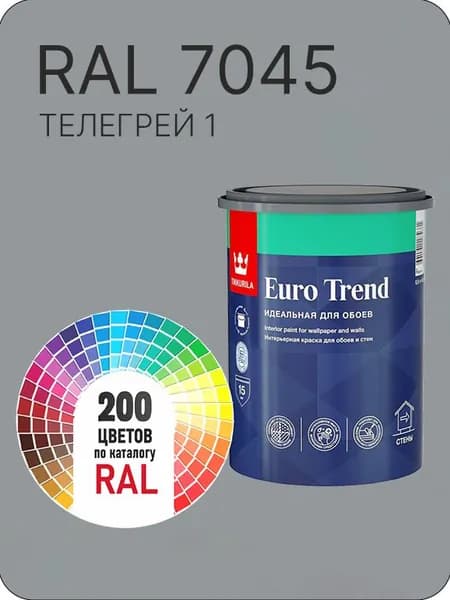 Краска по обоям для стен и потолка Tikkurila Euro Trend телегрей 1 Ral А 7045 0.9 л.