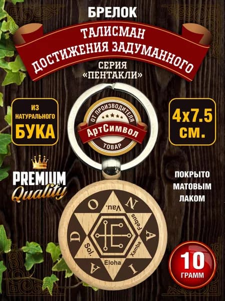 Брелок Пентакль, талисман на ключи, амулет, Талисман достижения задуманного