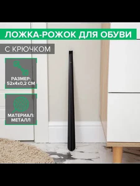 Ложка для обуви 52см