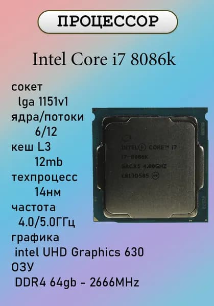 Процессор Intel Core i7 8086K