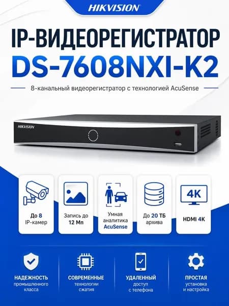 IP видеорегистратор Hikvision DS-7608NXI-K2, 8 каналов, AcuSense, NVR для видеонаблюдения, 4K, до 12 Мп