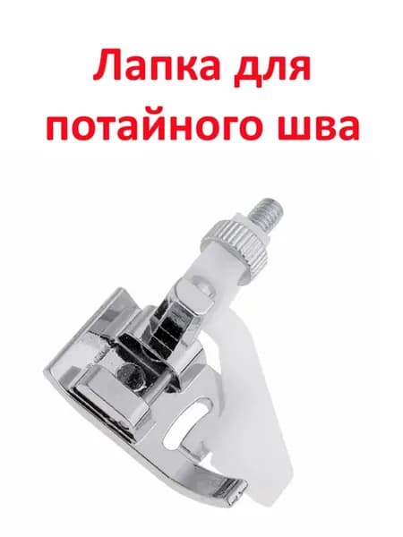 Лапка для швейной машины для потайного шва