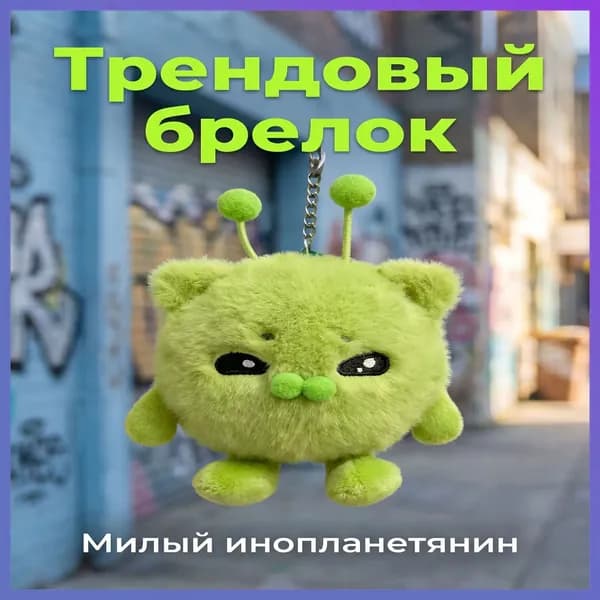 Мягкий брелок инопланетянин зелёный, дизайн хакими-hd-0616