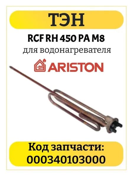 ТЭН 2500W бойлера Ariston