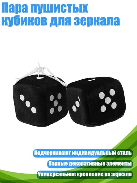 Пара пушистых кубиков для зеркала, Черный