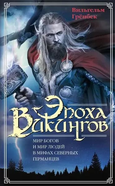 Эпоха викингов. Мир богов и мир людей в мифах северных германцев | Грёнбек Вильгельм | Электронная книга