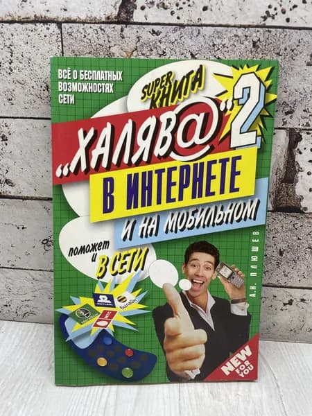 Халява-2 в интернете и на мобильном поможет и в сети Мартин 2009г