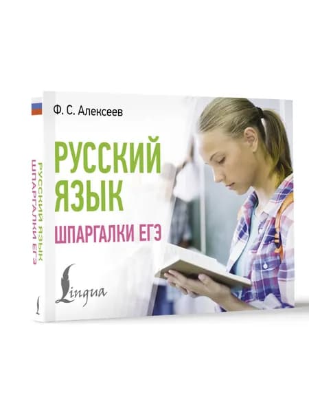 Русский язык. Шпаргалки ЕГЭ
