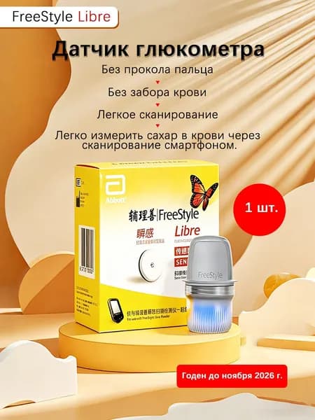 Датчик глюкометра FreeStyle Libre - 1 шт. Срок годности продукта - до ноября 2026 года.