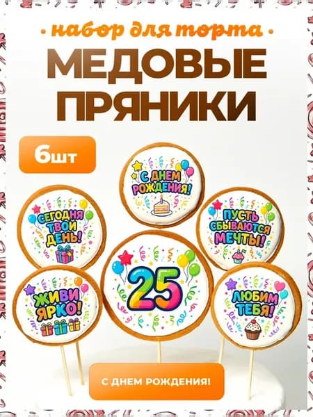 Украшения для торта. Цифра 25. 6 шт