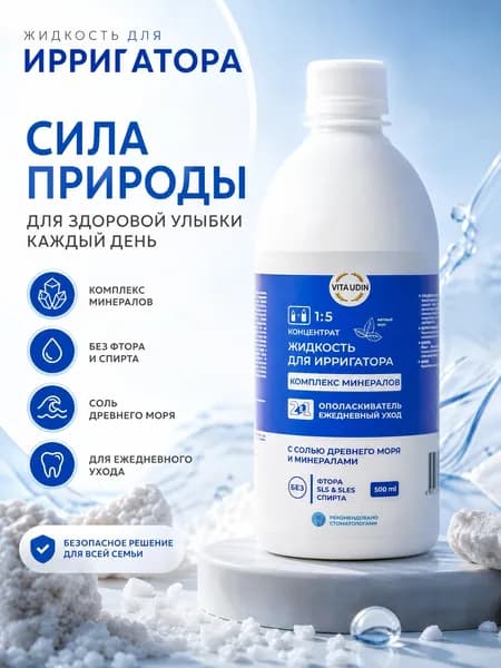Жидкость для ирригатора Комплекс минералов VITA UDIN раствор ополаскиватель для полости рта и десен 500 мл