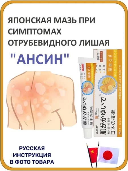 Мазь от отрубевидного лишая и раздражения кожи, 20 мл