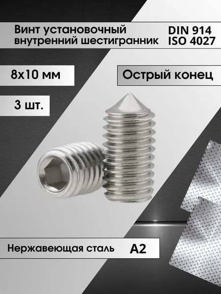 Винт установочный DIN 914 размер М8х10 (ISO 4027) внутренний шестигранник, острый конец, нержавеющая сталь А2, 3 штуки