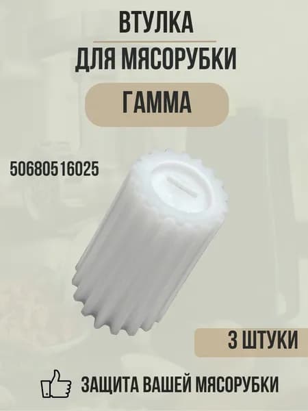 Втулка шнека для мясорубки Гамма комплект 3шт, 50680516025