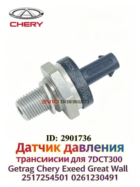 Датчик давления масла трансмиссии для 7DCT300 Chery Exeed