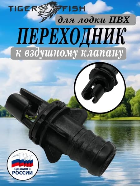 Переходник к воздушному клапану для надувной лодки ПВХ