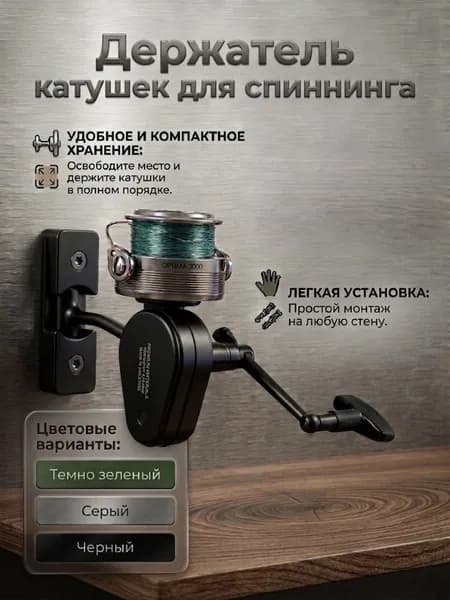 Держатель катушек для спиннинга на стену черного цвета