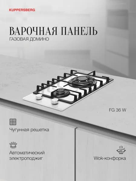 Варочная поверхность газовая Kuppersberg FG 36 W