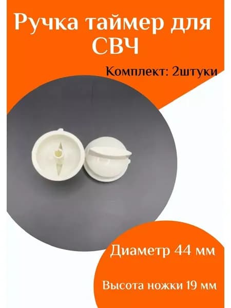 Ручка таймера для микроволновой печи, 2 шт