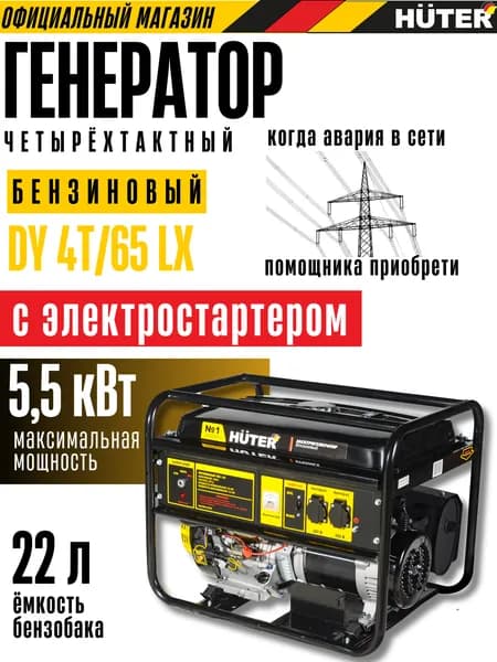 Генератор бензиновый Huter DY 4Т/65 LX / 5,5 кВт с электростартером