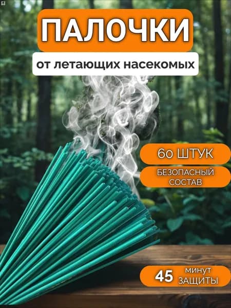 Палочки ароматические от комаров и мошек / антимоскитная защита от насекомых / палочки от насекомых 60 штук, аромат Полыни