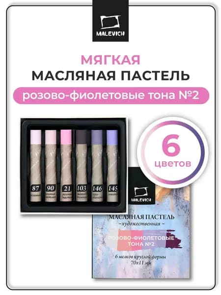Масляная пастель художественная Малевичъ набор 6 цветов, Розовые и фиолетовые тона №2