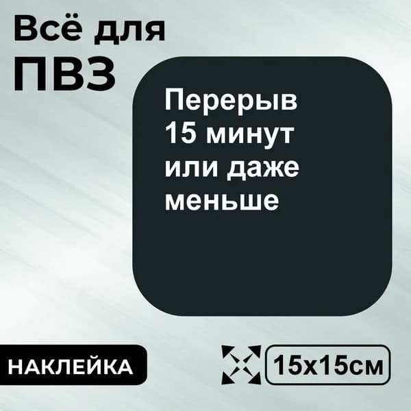 Наклейка с ламинацией для ПВЗ, информационная, перерыв, 15х15см, Totalprint