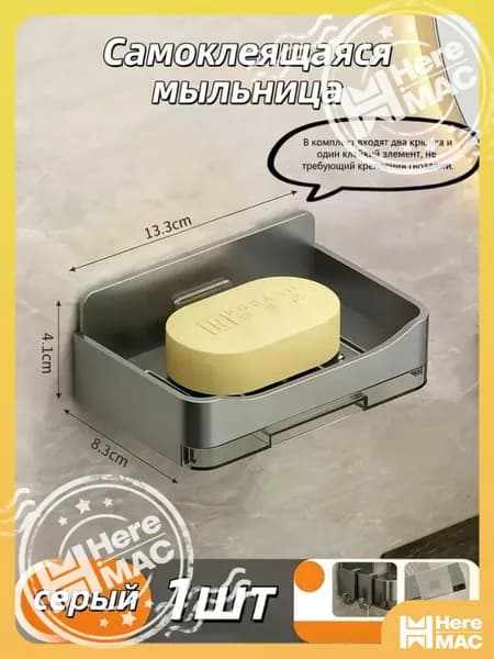 HereMAC Мыльница