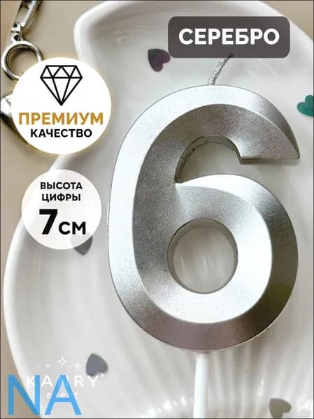 Свечи для торта цифра 6, 7 см, 1 шт