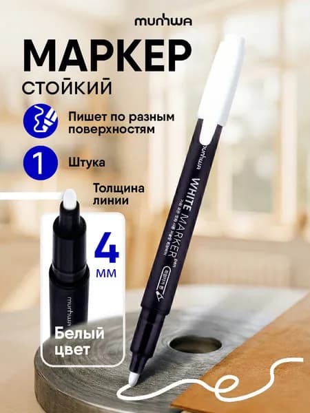 Маркер белый перманентный 4мм MunHwa 1 штука