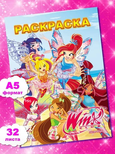 Винкс Winx Раскраска для девочек феи