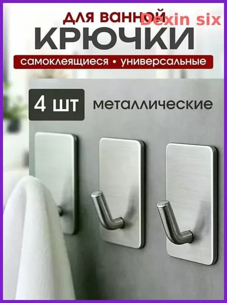 Крючки самоклеющиеся для ванной 4 шт. Крючки для полотенец в ванную металлические