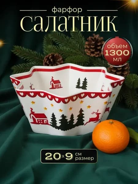 Салатник новогодний 20 см