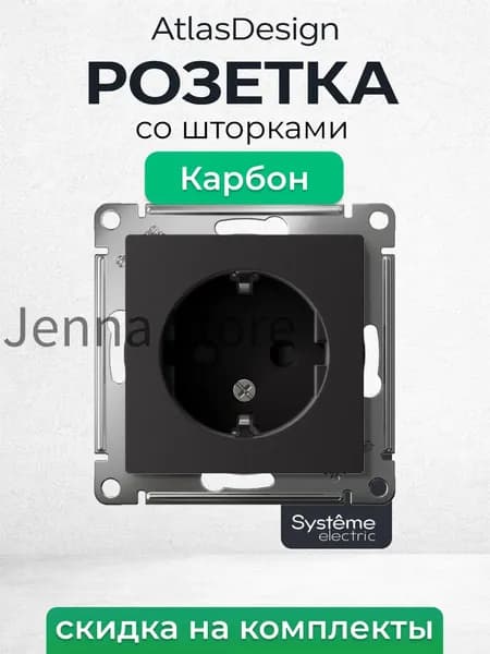 Розетка с заземлением с шторками Шнайдер Systeme (Schneider) Electric AtlasDesign КАРБОН внутренняя 16А механизм ATN001045 1шт.