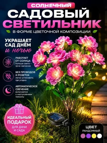 садовый светильник на солнечной батарее уличный азалия