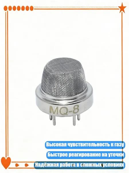 Высокочувствительный металлический датчик газа для замены MQ-2 MQ-3 MQ-4 MQ-5 MQ-6, - MQ8